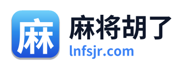 麻将胡了